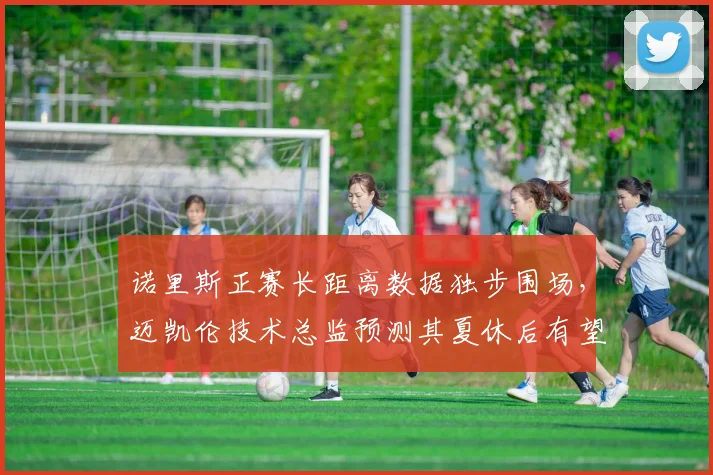 诺里斯正赛长距离数据独步围场,迈凯伦技术总监预测其夏休后有望冲击首胜
