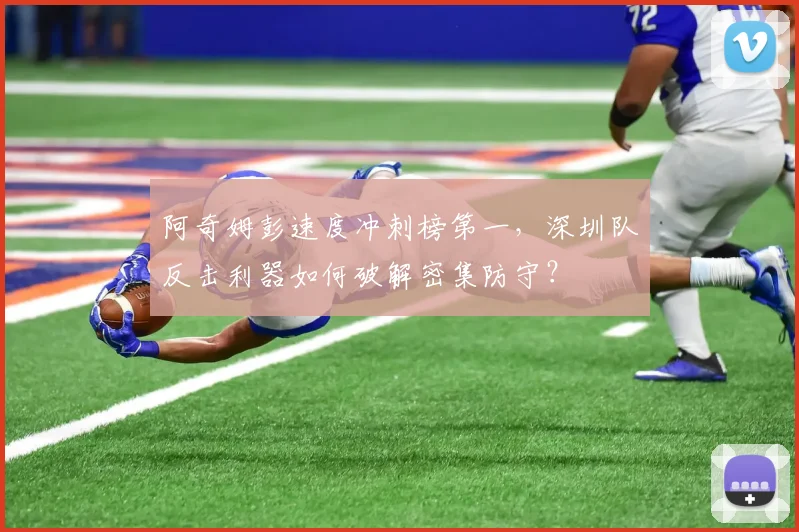 阿奇姆彭速度冲刺榜第一,深圳队反击利器如何破解密集防守?